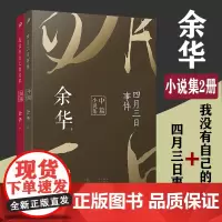 余华中短篇小说合集四月三日事件我没有自己的名字 全2册未删减版收录余华发表的中短篇小说十八岁出门远行河边的错误人民文学出