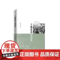 [正版]土地改革运动史(1946-1948) 罗平汉 人民出版社 9787010192994