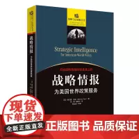 《战略情报:为美国世界政策服务》美国情报工作思想源泉 情报分析人员必读教材
