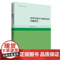 高等学校学生体育运动问题研究