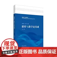 课程与教学论基础.2版