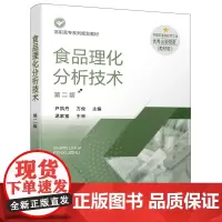 食品理化分析技术(尹凯丹)(第二版)