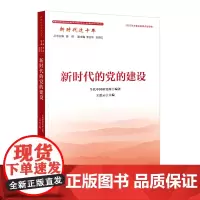 新时代这十年:新时代的党的建设