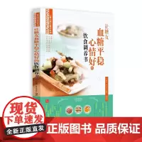 让糖友血糖平稳心情好的饮食调养书(丛书《一家人的小药方》姊妹篇,“首都国医名师”余瀛鳌教授主编)