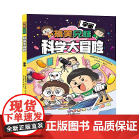 搞笑兄妹科学大冒险 宇宙 果麦文化 出品 韩国搞笑兄妹 [韩] 李贤真 [韩] 权泰均山东画报出版社