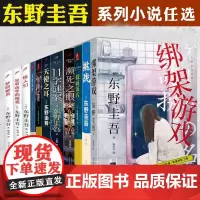正版东野圭吾小说作品集系列任选11字谜案绑架游戏濒死之眼白马山庄谜案怪人们 没有凶手的暗夜天使之耳白夜行等推理悬疑小说书