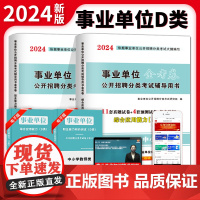 2024事业单位中小学教师D类试卷2册套装:职业能力倾向测验+综合应用能力