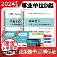 2024事业单位中小学教师D类试卷2册套装:职业能力倾向测验+综合应用能力