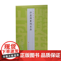 中国篆刻名品:中国篆刻名品·沙孟海篆刻名品