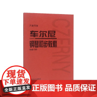 大音符版车尔尼599钢琴书正版人民音乐出版社基础教程大字版初步哈农拜厄乐谱初学者自学钢琴考级教材作品红皮书初学书籍红皮书