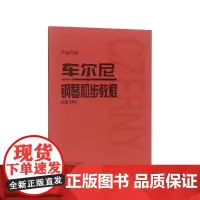 大音符版车尔尼599钢琴书正版人民音乐出版社基础教程大字版初步哈农拜厄乐谱初学者自学钢琴考级教材作品红皮书初学书籍红皮书