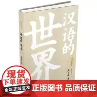 汉语的世界(中国文化演讲录)