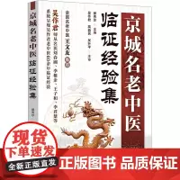 京城名老中医临证经验集 郝秀珍 编 中医生活 正版图书籍 化学工业出版社