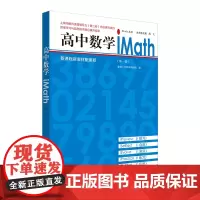 高中数学iMath(第一册)