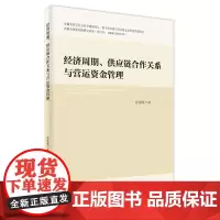 经济周期、供应链合作关系与营运资金管理