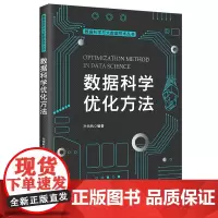 数据科学优化方法(数据科学与大数据技术丛书)