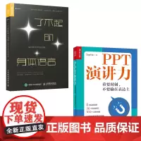 PPT演讲力+了不起的身体语言 重要时刻不要输在表达上 如何用好非语言技能 演讲与表达训练书籍(套装共2册)