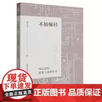不妨偏径:冯纪忠的建筑与思想世界 新艺术史丛书 徐文力著 关于现代著名建筑师冯纪忠建筑世界与思想的新研究 建筑爱好者正版