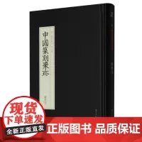 图形印 中国篆刻聚珍第三辑 中国篆刻大字典战国印汉官汉私印秦印古玺印书画印章图谱篆书临摹鉴赏历代篆刻集粹印谱