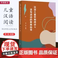 [10月新书] 汉语儿童早期阅读与读写活动的教育指导 周兢 学前儿童早期阅读指导的工具书 华东师范大学出版社
