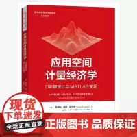应用空间计量经济学:贝叶斯统计与MATLAB实现 詹姆斯·保罗·勒沙杰 北京大学店正版