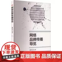 网络品牌传播导览