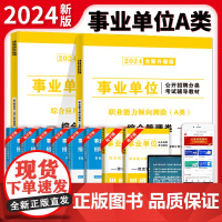 2024事业单位综合管理A类教材2册套装:职业能力倾向测验+综合应用能力