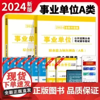 2024事业单位综合管理A类教材2册套装:职业能力倾向测验+综合应用能力