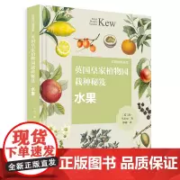 英国皇家植物园栽种秘笈:水果