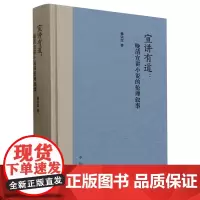 [正版]宣讲有道:晚清宣讲小说的伦理叙事 (精) 杨宗红 中华书局 9787101163186