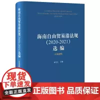 海南自由贸易港法规(2020-2021)选编(中英对照)