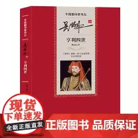 吴兴华译亨利四世中国翻译家译丛第四辑莎士比亚 吴兴华 人民文学出版社
