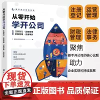 正版 从零开始学开公司 新手创业指南系列 注册登记 运营管理 财税管理 法律事务 新手小白注册公司入门工具书 企业运营管