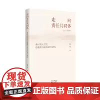 走向责任共同体:新时代大学生道德责任意识培育研究