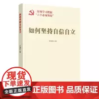 如何坚持自信自立