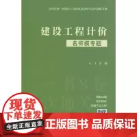 建设工程计价名师模考题/全国注册一级造价工程师执业资格考试名师模考题