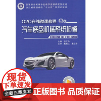 O2O在线微课程·汽车底盘机械系统检修