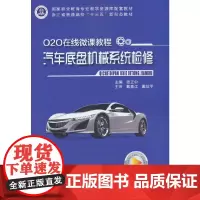 O2O在线微课程·汽车底盘机械系统检修
