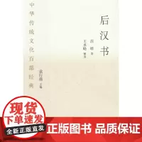 中华传统文化百部经典·后汉书(平装)