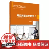 商务英语综合教程 3