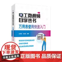 电工微视频自学丛书 万用表使用快速入门