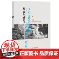 (数学科学文化理念传播丛书)(第二辑)数学与文化(02)
