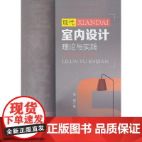 现代室内设计理论与实践