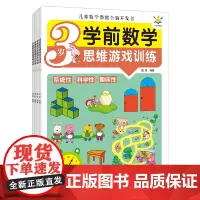 学前数学思维游戏训练(全4册 3-6岁)