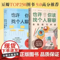 也许你该找个人聊聊+自助练习手册 全2册 心理学治愈书籍 心理学泰斗欧文亚隆心理学家李松蔚作序 正版书籍