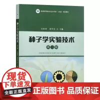 种子学实验技术 第二版2版 吴承来,董学会主编 中国农业出版社教材9787109295193