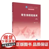 寄生虫检验技术(第4版) 2023年11月学历教材 9787117354684