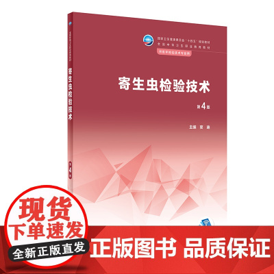 寄生虫检验技术(第4版) 2023年11月学历教材 9787117354684