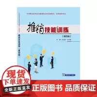 推销技能训练(第四版)