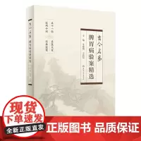 古今名家脾胃病验案精选 2023年11月参考书 9787117356015